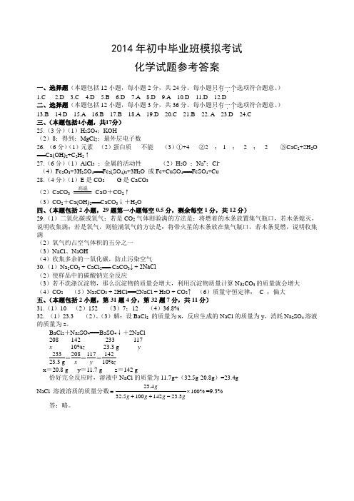 2014年初中毕业班模拟考试化学试题答案