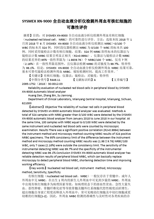 SYSMEX XN-9000全自动血液分析仪检测外周血有核红细胞的可靠性评价