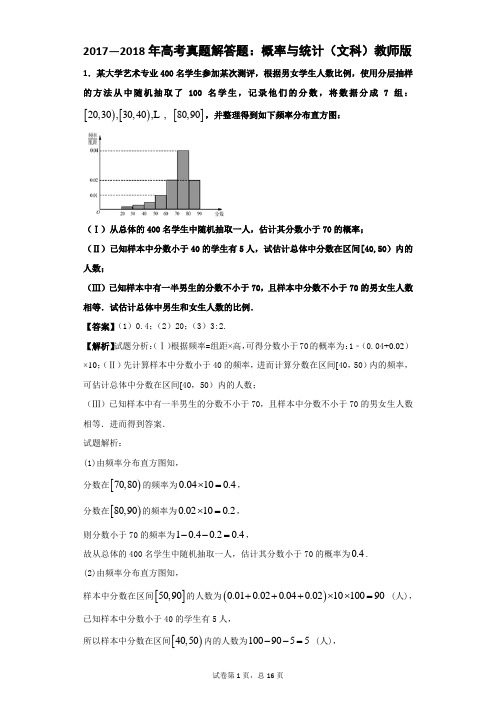 2017—2018年高考真题解答题：概率与统计(文科)教师版