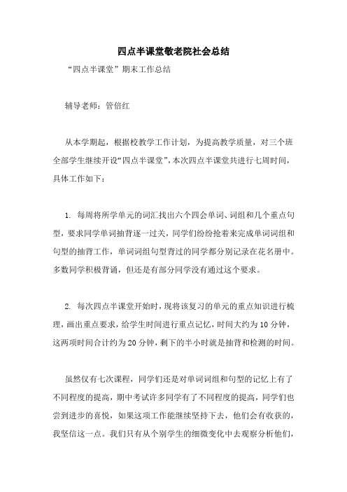 四点半课堂敬老院社会总结