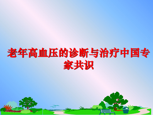 最新老年高血压的诊断与治疗中国专家共识