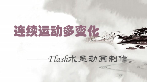 六年级全册信息技术连续运动多变化中图版