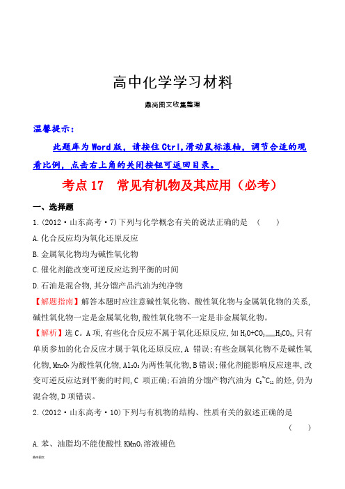 高考化学复习考点常见有机物及其应用(必考).docx
