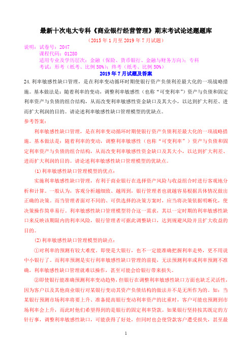 最新十次电大专科《商业银行经营管理》期末考试论述题题库