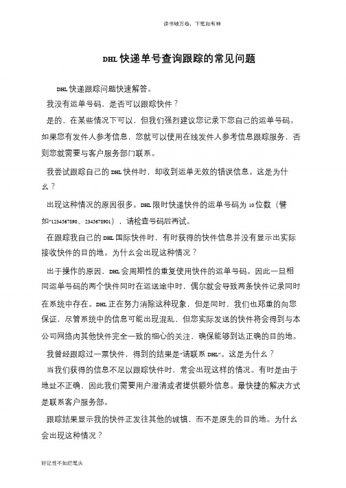 DHL快递单号查询跟踪的常见问题