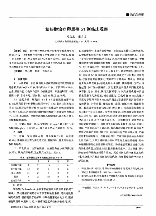 紫杉醇治疗卵巢癌51例临床观察