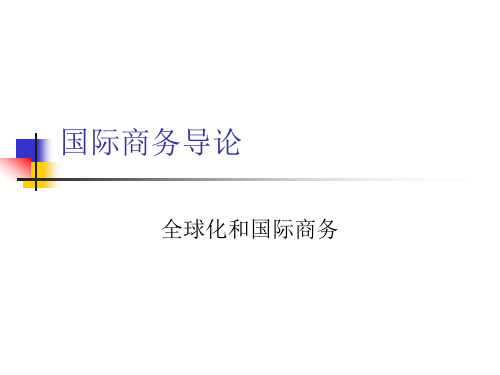 国际商务导论