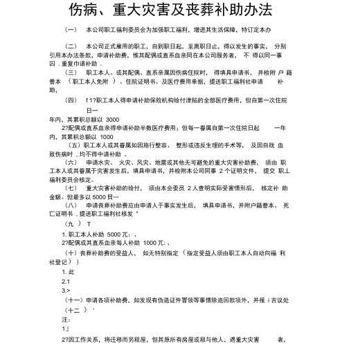 公司职工伤病、重大灾害及丧葬补助办法