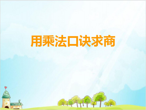 二年级上册数学-1 乘法、除法一(用乘法口诀求商) PPT沪教版 (11张)