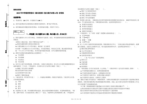 2019年中学教师资格证《综合素质》能力提升试卷A卷 含答案