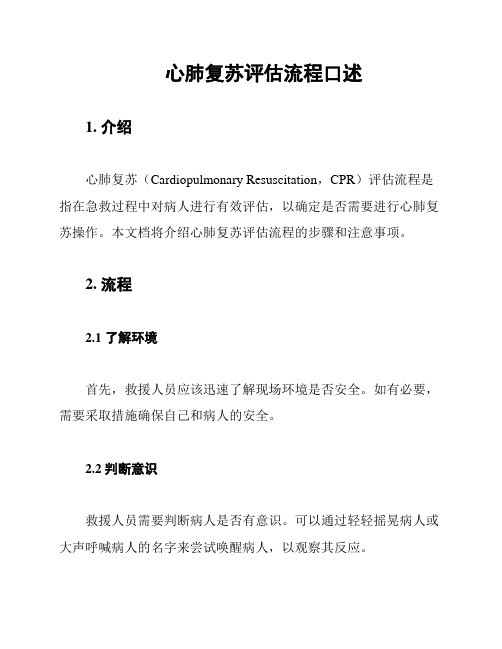 心肺复苏评估流程口述