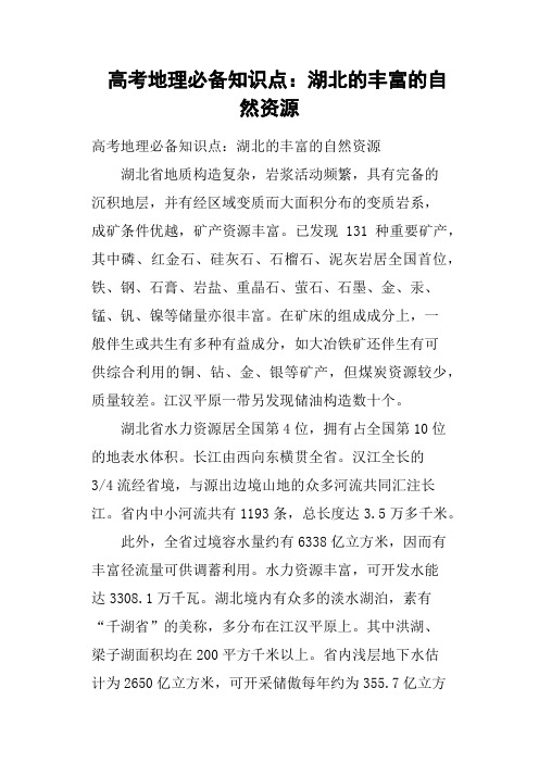 高考地理必备知识点——湖北的丰富的自然资源