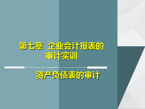 第九章-资产负债表的审计