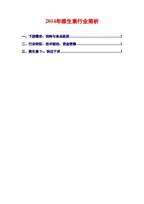 2014年维生素行业简析