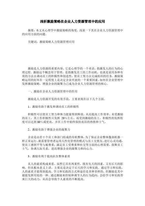浅析激励策略在企业人力资源管理中的应用