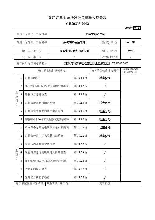 (参考)普通灯具安装检验批质量验收记录表