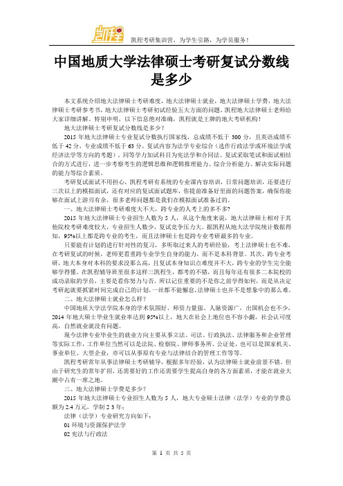 中国地质大学法律硕士考研复试分数线是多少