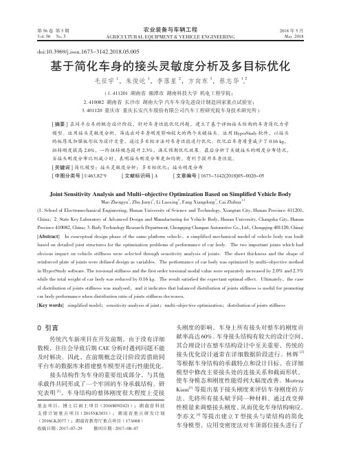 基于简化车身的接头灵敏度分析及多目标优化