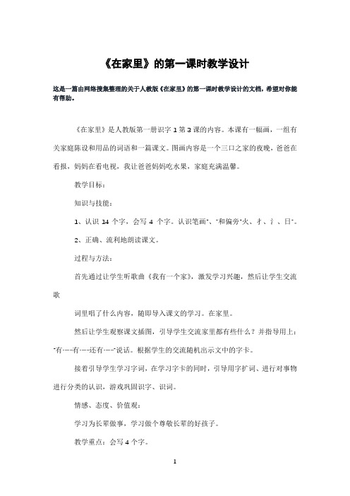 《在家里》的第一课时教学设计
