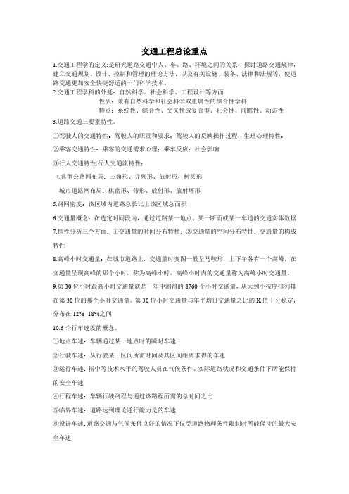 交通工程总论重点(2013.12)