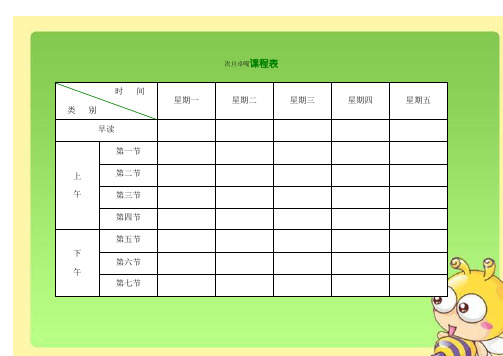 小学课程表电子模板58774