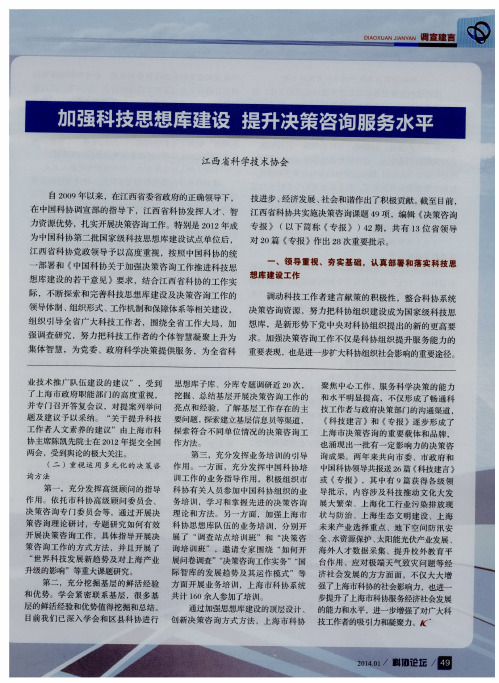 加强科技思想库建设 提升决策咨询服务水平