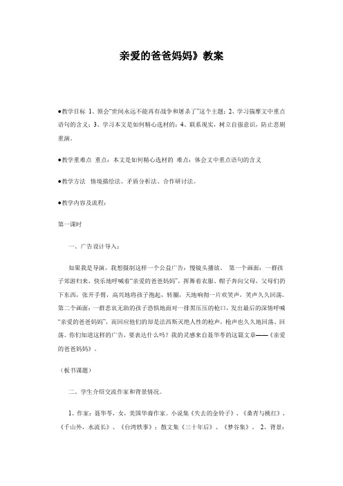 人教版语文八年级上册第一单元第五课《亲爱的爸爸妈妈》教案