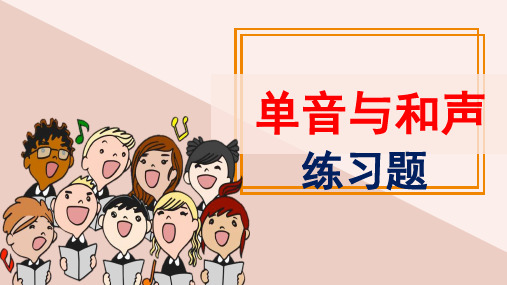 人教版道德和法治七年级下册 7.1 单音和和声 习题课件(共18张PPT)