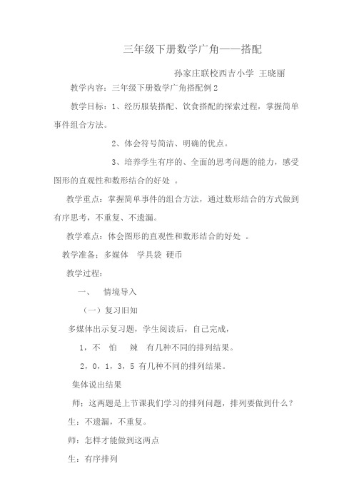 人教版小学数学三年级下《8数学广角——搭配(二)：搭配问题》公开课教学设计_2