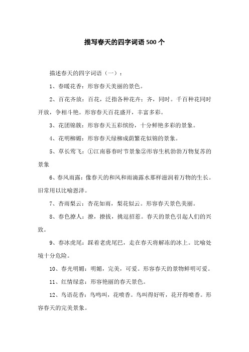 描写春天的四字词语500个