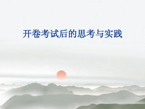 开卷考试后的思考和实践