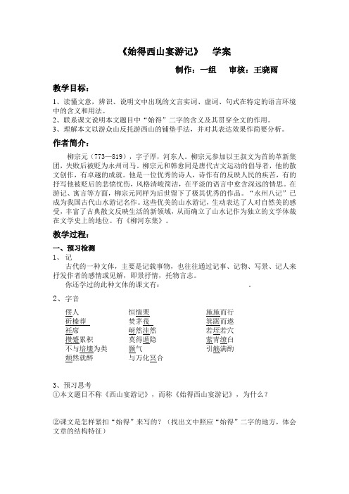 始得西山宴游记  学案