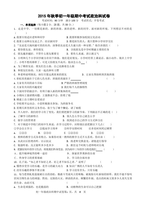 河北省石家庄市重点中学2015-2016七年级上学期期中考试政治试题