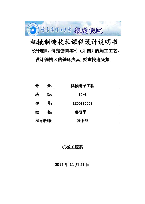 套筒零件的加工工艺,设计铣槽8的铣床夹具,要求快速夹紧