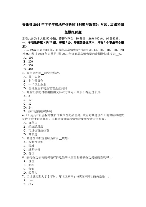 安徽省2016年下半年房地产估价师《制度与政策》：附加、加成和减免模拟试题