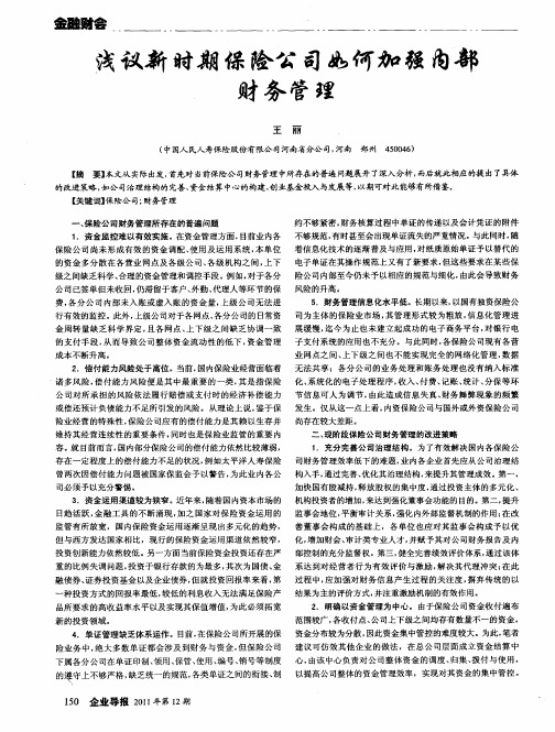 浅议新时期保险公司如何加强内部财务管理