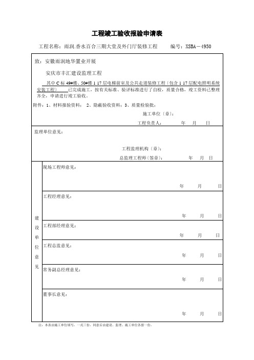 工程竣工(预)验收报验申请表