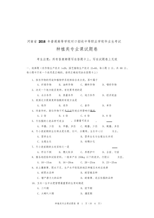 河南省对口升学种植类专业课试题卷