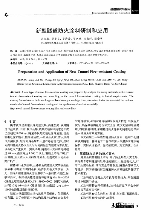 新型隧道防火涂料研制和应用(1)