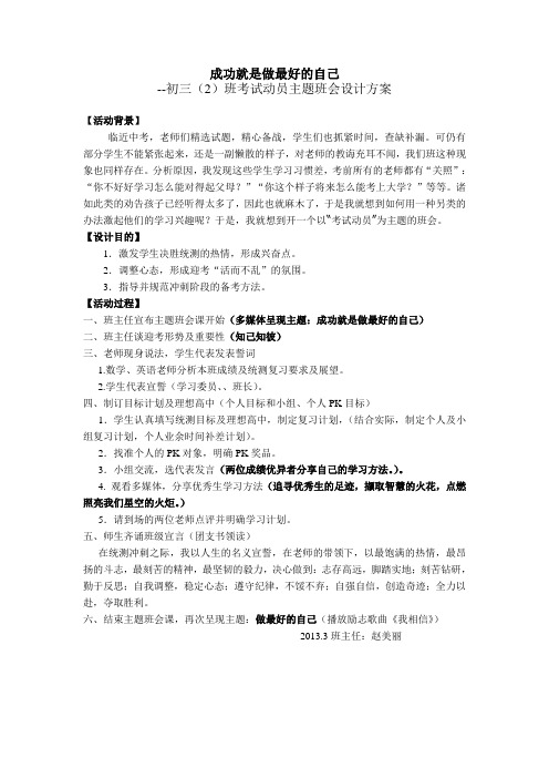 主题班会课设计方案--初三(2)班