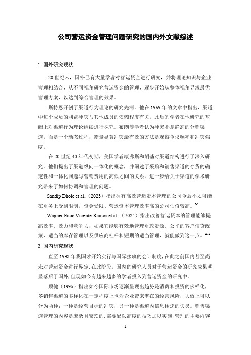 《公司营运资金管理问题研究的国内外文献综述3400字》