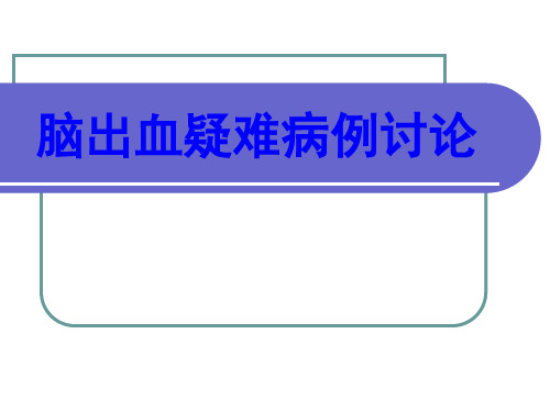 脑出血疑难病例讨论PPT培训课件