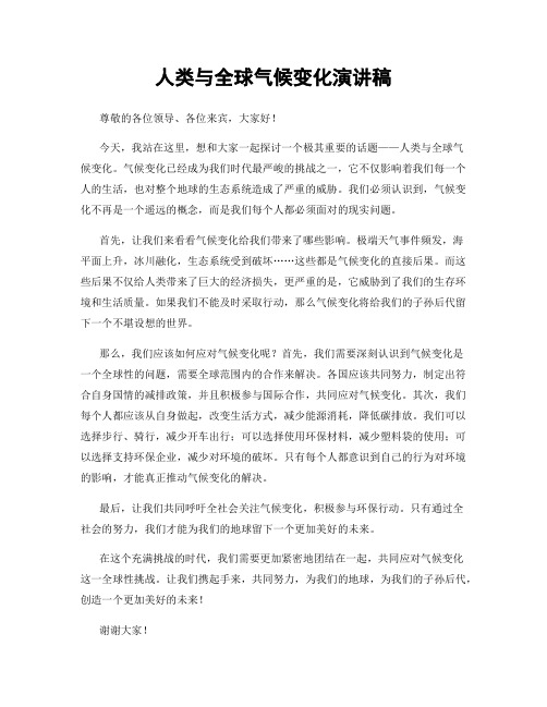 人类与全球气候变化演讲稿