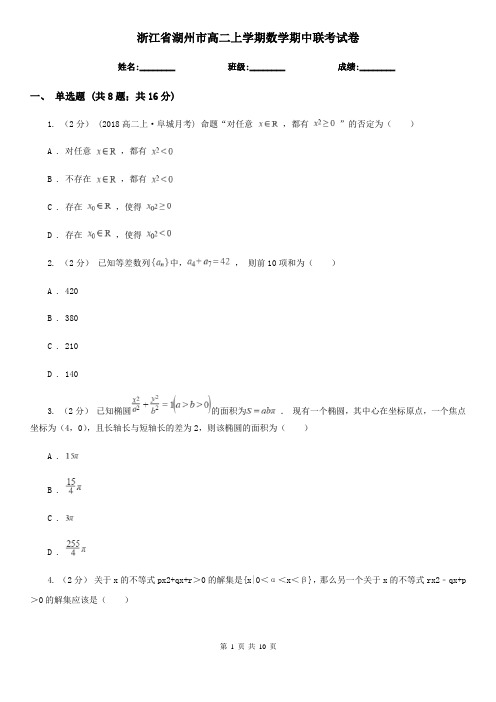 浙江省湖州市高二上学期数学期中联考试卷