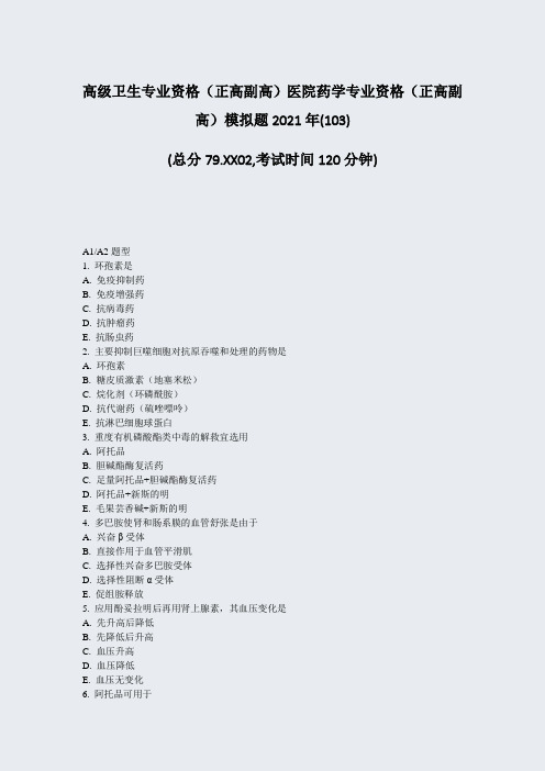 高级卫生专业资格正高副高医院药学专业资格正高副高模拟题2021年(103)_真题-无答案
