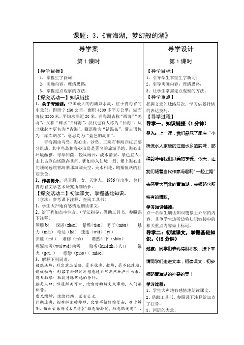 2016秋语文版语文八上第3课《青海湖,梦幻般的湖》word教案