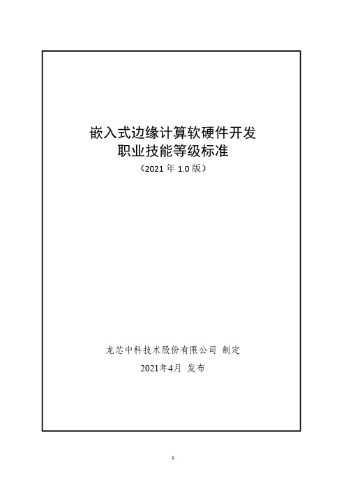 嵌入式边缘计算软硬件开发职业技能等级标准(2021年版)