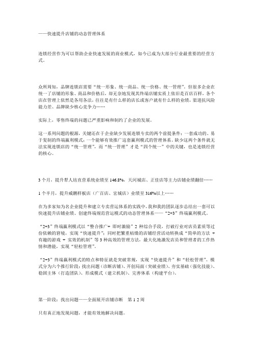 “2+3”终端赢利模式