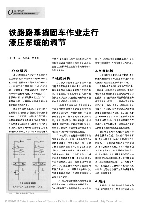 铁路路基捣固车作业走行液压系统的调节