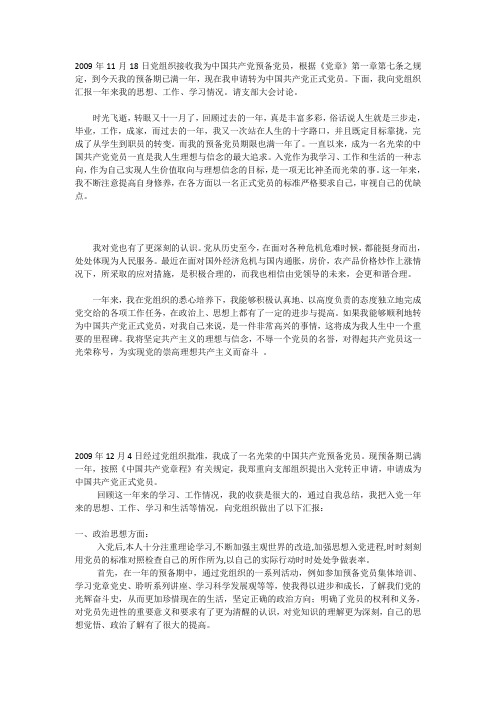 2009年11月18日党组织接收我为中国共产党预备党员
